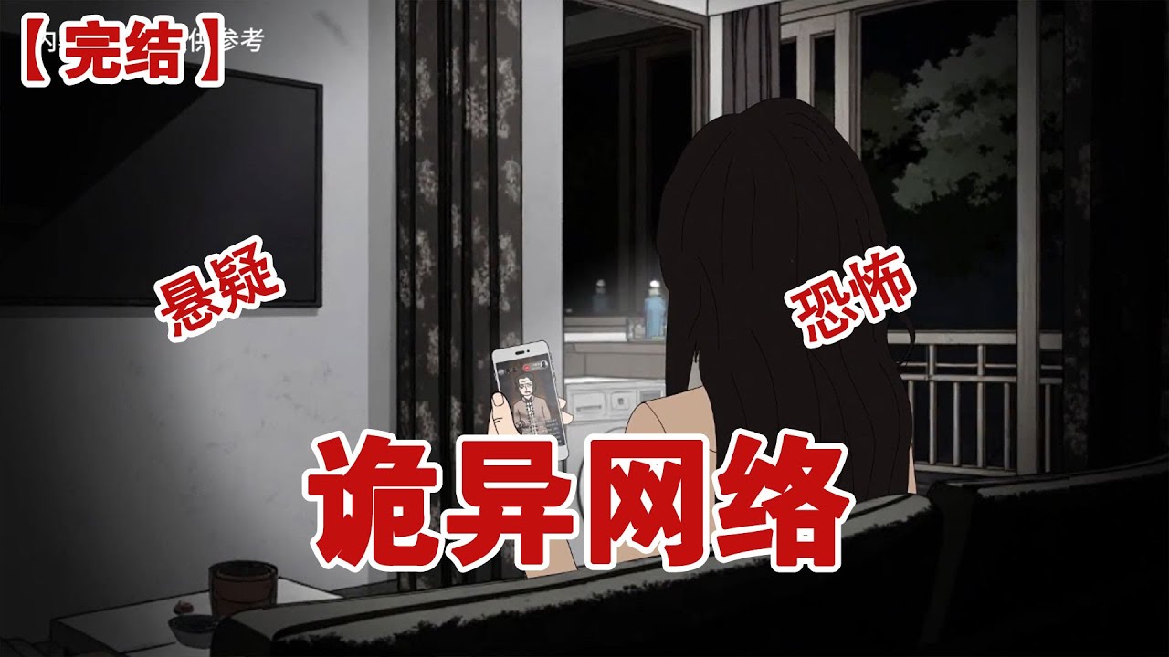 【完结】《诡异网络》楼上去世的王大爷今天头七，我不敢出门，在家里玩着手机，却被拉进一个奇怪的群聊#动画 #小说 #悬疑#凶杀#恐怖#灵异讲述屋