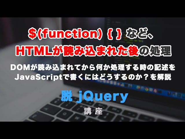 「jQueryでDOM（HTML）の読み込み後に処理をする、$（function） についてと、JSでの書き方について」の動画サムネイル画像