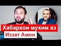 Мухаммадикболи Садриддин - Хабархои мухим аз Иззат Амон || хулосаи гап