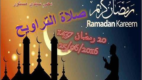 صلاة التراويح من مسجد الحسن والحسين حي سيدي مستور ليلة 20 رمضان 1437 للقارئ علي سعيد