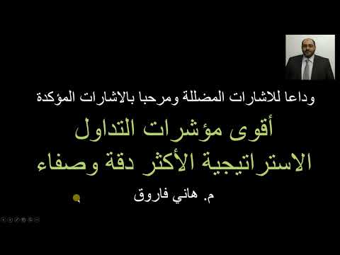مدرسة التحليل الفني أفضل استراتيجية للمضاربة بدون اشارات كاذبة