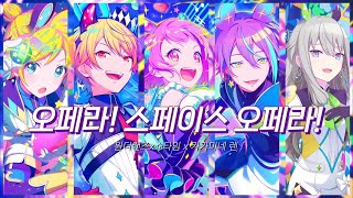 [프로세카/FULL] 원더랜즈x쇼타임 오페라! 스페이스 오페라! (オペラスペースオペラ) 한글 가사 / 자막 / 일어 / 독음