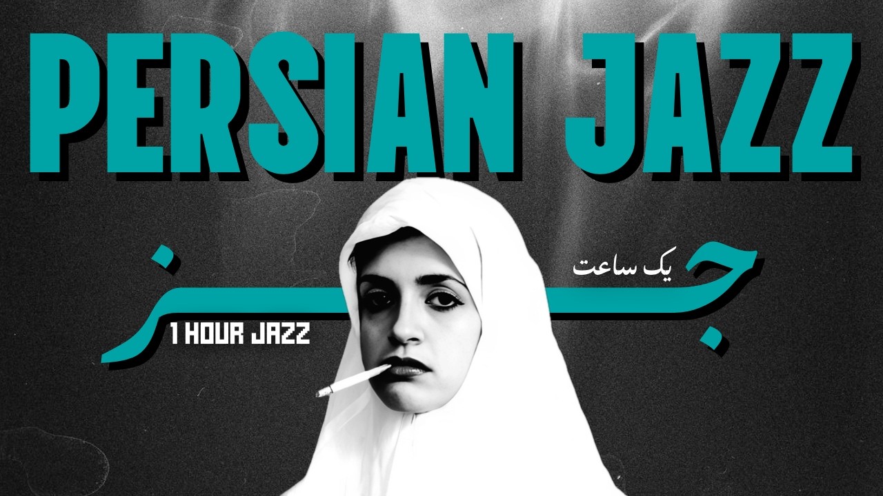 Watch 1 Hour Persian Jazz – “Gole Sangam” (گل سنگم) | Lo-Fi Jazz - We Are Jazz on YouTube Watch 1 Hour Persian Jazz – “Gole Sangam” (گل سنگم) | Lo-Fi Jazz - We Are Jazz on YouTube
