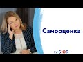 Как поднять самооценку? Адекватная и неадекватная самооценка. Елена Сюр 18+