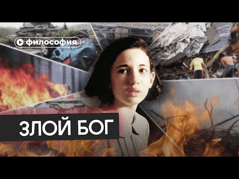 Если Бог есть, то почему гибнут дети?