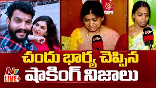 Live : పవిత్ర ఎప్పుడైతే మాలైఫ్⁬లోకి వచ్చిందో..!! | Actor Chandu Wife & Mother Emotional Word | NTV