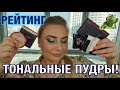 Мой РЕЙТИНГ СУХИХ ТОНАЛЬНЫХ ОСНОВ!