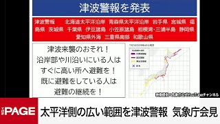 【リプレイ】太平洋側の広い範囲に津波警報　最大予想3m　気象庁が会見（2025年7月30日）