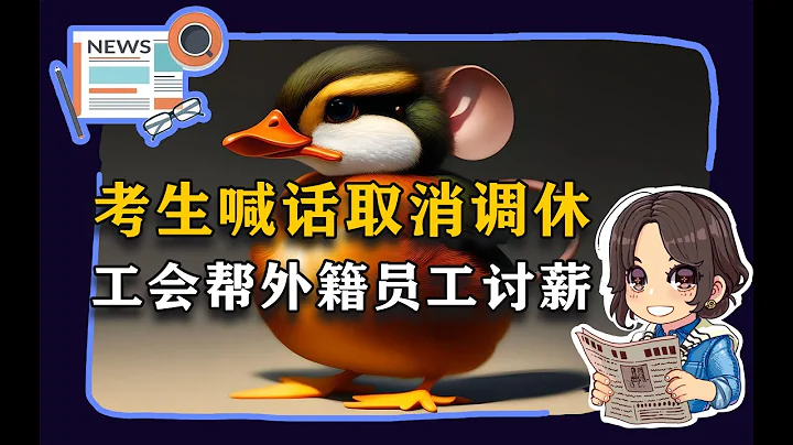 【参考信息第73期】考生喊话取消调休；工会帮外籍员工讨薪 - 天天要闻