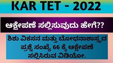 KAR TET- ಆಕ್ಷೇಪಣೆ ಸಲ್ಲಿಸುವುದು ಹೇಗೆ?? ಸಂಪೂರ್ಣ ವಿವರಣೆ.. How to file objection for tet question.
