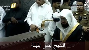 إِنَّمَا مَثَلُ الْحَيَاةِ الدُّنْيَا كَمَاء.....) " تلاوة رائعة من سورة يونس للشيخ بندر بليلة "