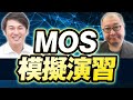 【一緒にできる】MOS Excel試験はユースフルと一緒に対策しよう！（有料MOS講座一部公開）