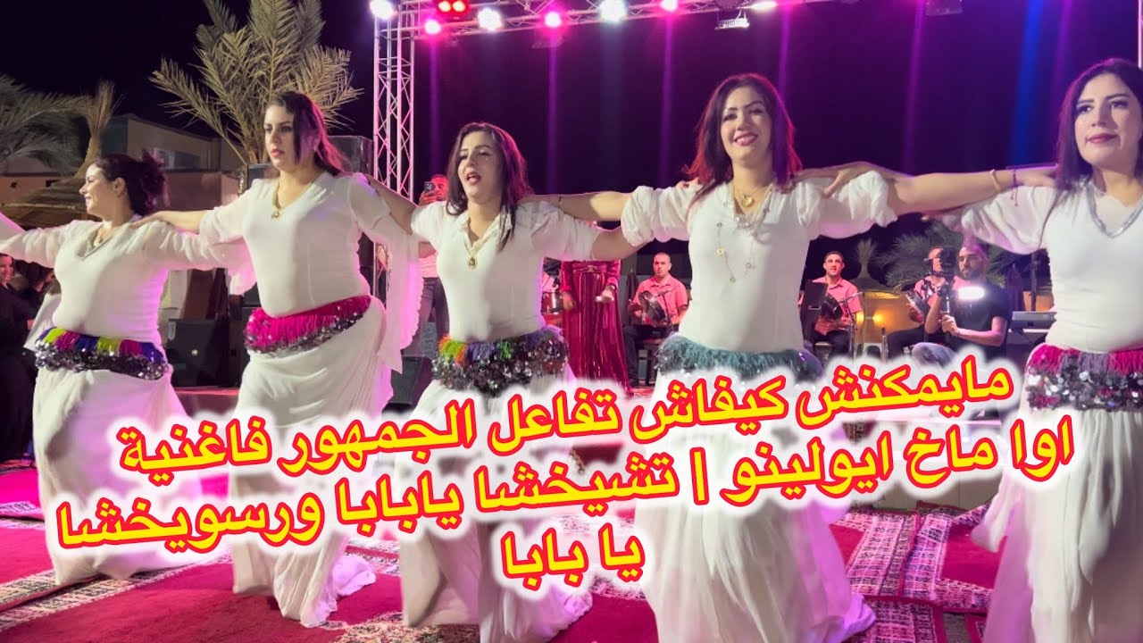 مايمكنش كيفاش تفاعل الجمهور فاغنية اوا ماخ ايولينو | تشيخشا يابابا ورسويخشا يا بابا