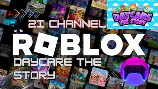 Roblox Daycare Story พบกับแก๊งบวม