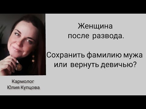 Видео: Зачем после развода сохранять фамилию?