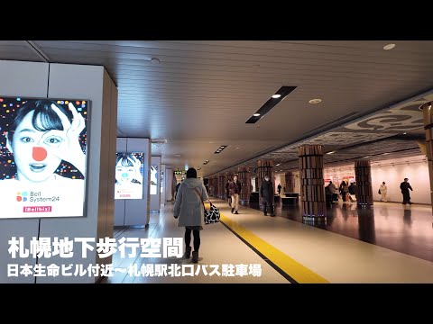 札幌地下歩行空間 WALK 日本生命ビル付近〜札幌駅北口バス駐車場
