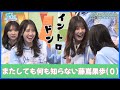 またしても何も知らない藤嶌果歩ちゃん(19)【日向坂46】