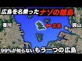 香川と岡山の間に存在する"広島"に行きました。