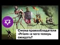 Смена правообладателя «Prizm» и чего теперь ожидать?