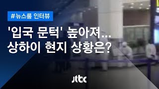 [인터뷰] '입국 문턱' 높인 상하이, 현지 상황은?…정재윤 화동 연합회 사무총장 (2020.03.04 / JTBC 뉴스