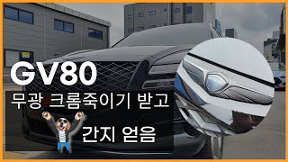 GV80 비크블랙에 무광 크룸죽이기 도장으로 튜닝받으면…