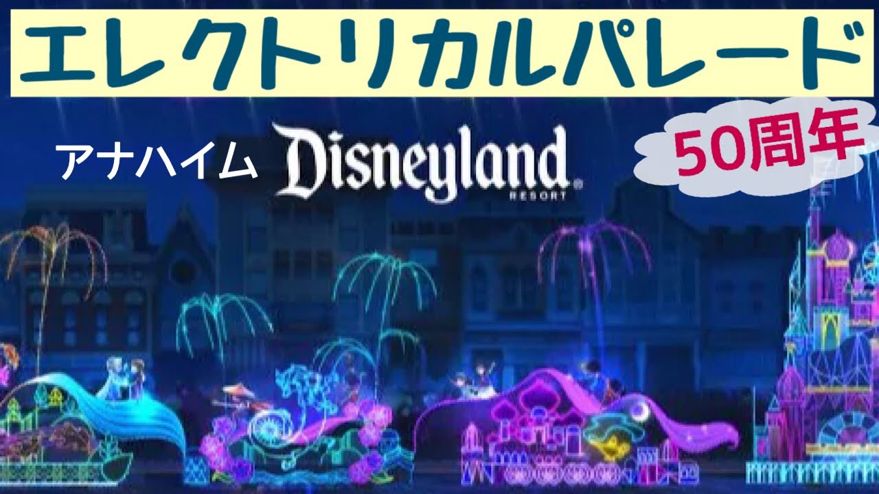 エレクトリカル パレード Tokyo #Disneyland Electrical Parade 【東京ディズニーランド