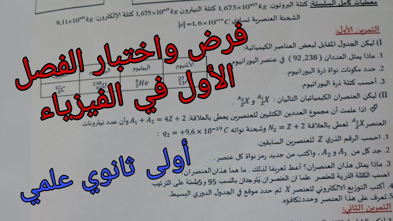 فرض واختبار للفصل الاول في الفيزياء للسنة الأولى ثانوي علمي حول بنية وهندسة بعض الأنواع الكيميائية