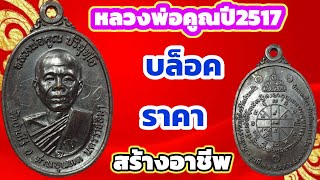 เหรียญหลวงพ่อคูณ ปี 2517  เนื้อทองแดงรมดำ วัดบ้านไร่ อ.ด่านขุนทด จ.นครราชสีมา(สร้า่งอาชีพ) ราคา