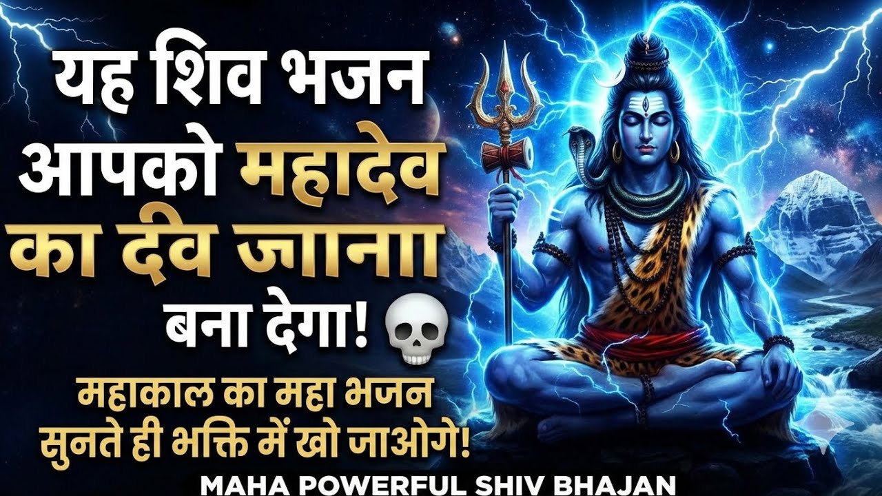 यह शिव भजन आपको महादेव का दीवाना बना देगा! 💀
