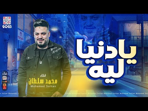 محمد سلطان 2023 يادنيا ليه 2023 باقوى احساس فى مصر 2023