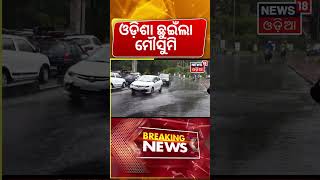 ଓଡ଼ିଶା ଛୁଇଁଲା ମୌସୁମୀ OdishaMonsoon | Weather Update | Monsoon 2026 | Raja Festival | Odia News