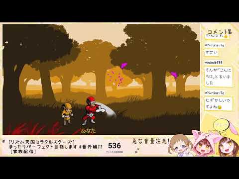 [リズム天国ミラクルスターズ]まったりパーフェクト目指します #番外編１１ [家族配信]