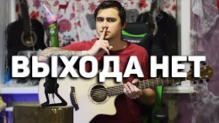 Выхода Нет - Кавер На Гитаре | Ярик Бро