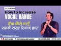 How to Increase Vocal Range-Technique and Tips|ऊँचा कैसे गाए समझे सरल विधि से यूट्यूब पर पहली बार |