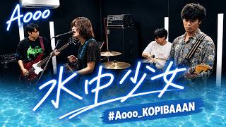 水中少女／Aooo（band cover） #Aooo_KOPIBAAAN