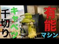 超有能！キャベツの千切りマシンで超効率化！