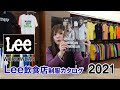 【2021年】Lee 飲食店ユニフォーム カタログ説明