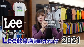 【2021年】Lee 飲食店ユニフォーム カタログ説明