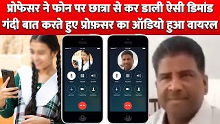 Teacher और Student के बीच Phone पर ऐसी बात करते हुए Audio Viral Professor ने रख दी बड़ी Demand !