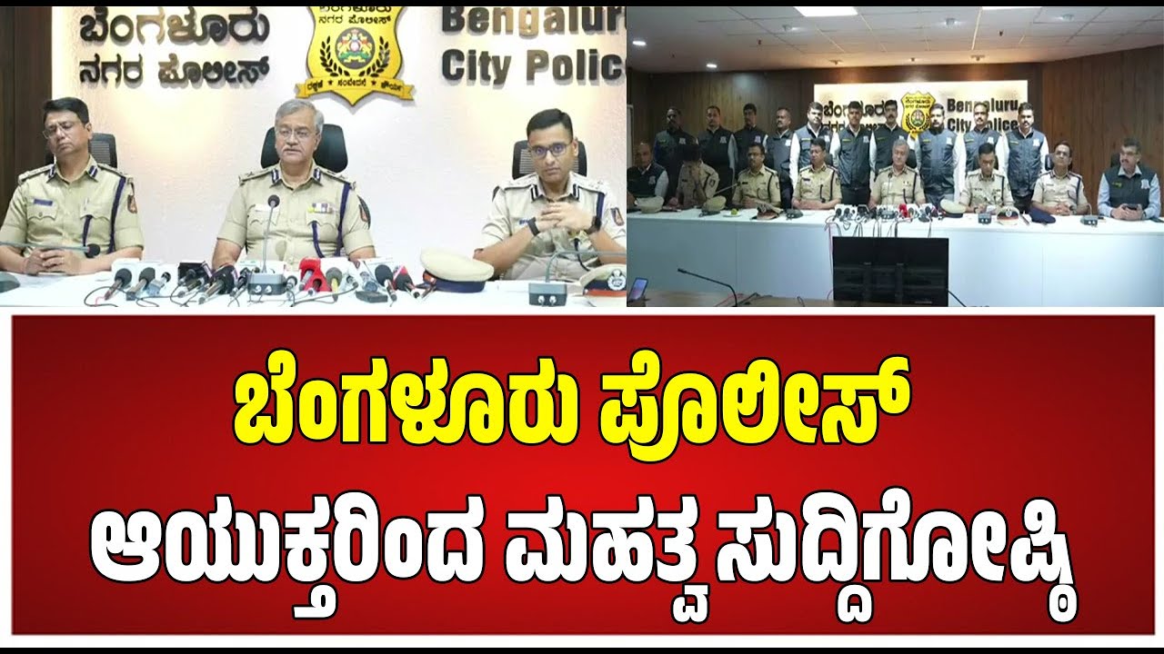 🔴 LIVE Press Conference by Commissioner of Police, Bengaluru - 25 November 2025 