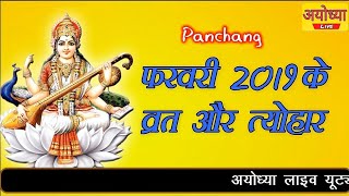 फरवरी 2019 के व्रत त्यौहार  पंचक और मूल नक्षत्र || February 2019 panchang || Ayodhya live