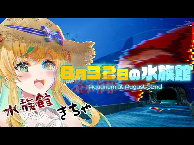 【８月３２日の水族館】夏終わってほしくなさ過ぎて３２日を夢に描いて水族館に行ったら閉じ込められました！？【立伝都々/にじさんじ】のサムネイル