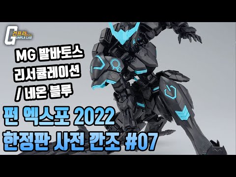 [펀엑스포 2022 특집] &amp;quot;한정판 사전 깐조&amp;quot;7화 MG 발바토스 리서큘레이션 / 네온 블루 (<strong>반다이</strong> 남코 코리아 협찬)