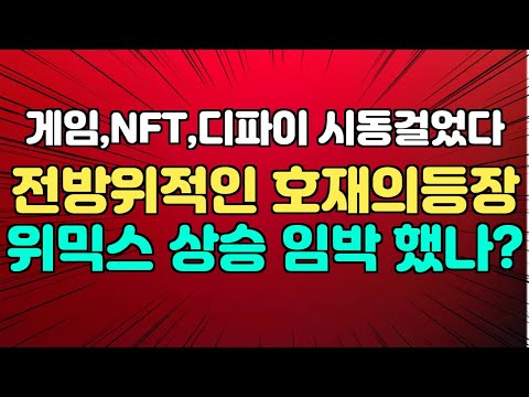   22 11 04 40원더스 합류 등 연이은 호재의 등장 위믹스 가격이 달라질 근거는