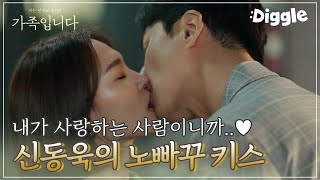 [#(아는건별로없지만)가족입니다] 신동욱♥한예리 어른 키스! 이렇게 달달한데 설탕이 왜 필요해(T_T) 두 사람의 인연은 생각보다 더 오래전부터 이어져왔다..? | #Diggle