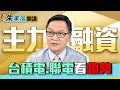 【朱家泓開講】看懂台股三月整理盤！台積電.聯電股價攻防教戰｜雲端最有錢