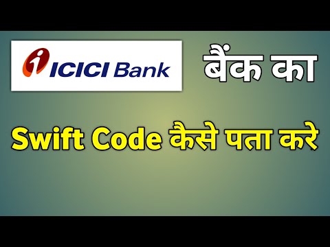 ভিডিও: Icici ব্যাংক হায়দ্রাবাদের জন্য সুইফট কোড কি?