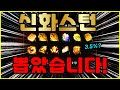 [렌] [리니지M] 3.5% 확률 신화스턴 뽑아버렸습니다!! 진짜 미쳤다 ㅋㅋㅋㅋㅋㅋㅋㅋㅋ 개레전드 뽑기 몇 번만에 뽑았을까?天堂m LineageM