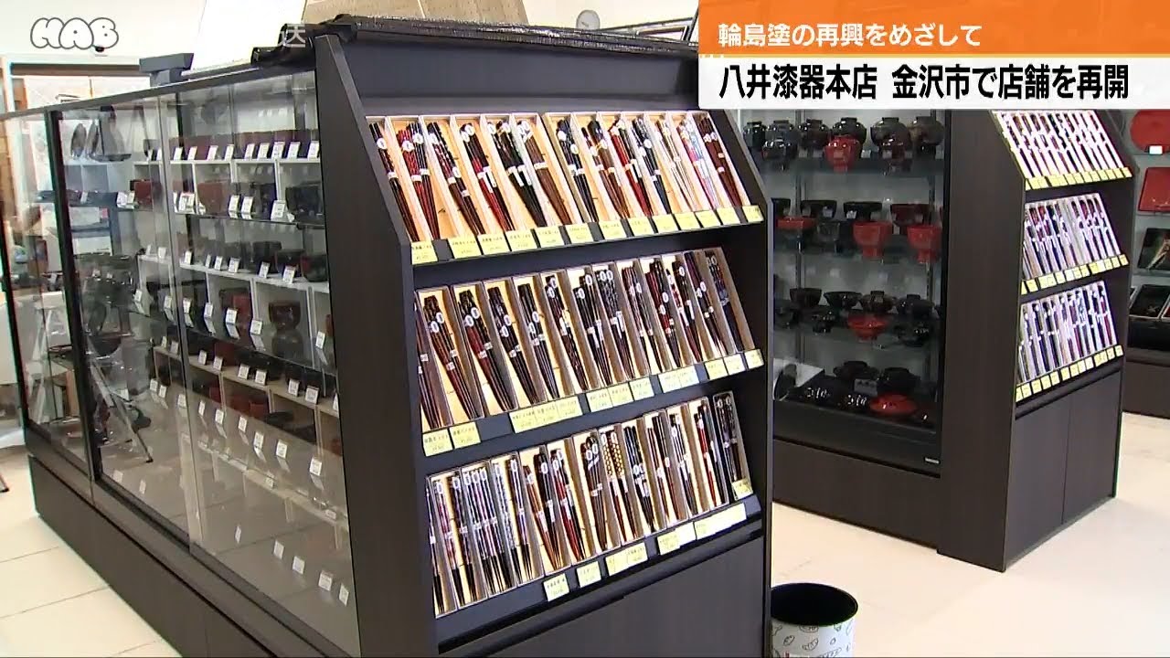 老舗の輪島漆器店が避難先でオープン - YouTube