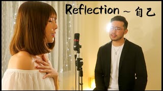 Reflection自己-Disney Mulan 花木蘭 Cover Eng 中文 Duet Version By Jason Teoh & Kate Chan